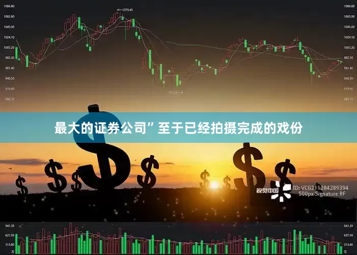最大的证券公司”至于已经拍摄完成的戏份