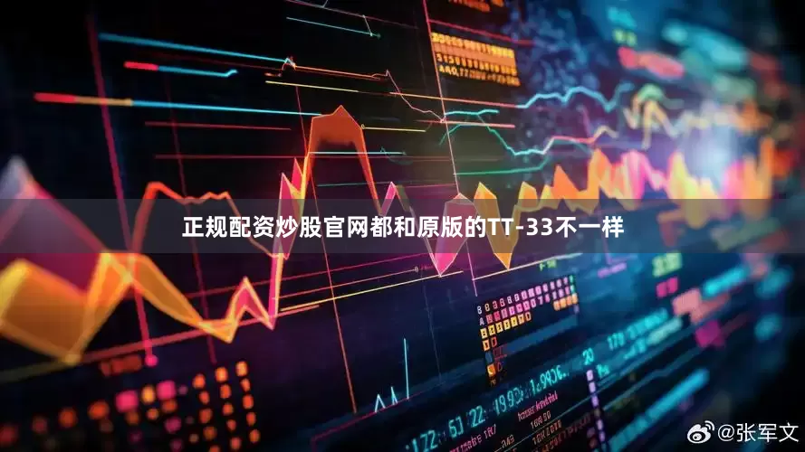 正规配资炒股官网都和原版的TT-33不一样