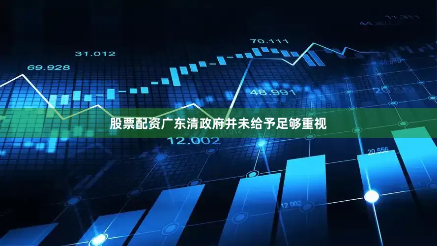 股票配资广东清政府并未给予足够重视
