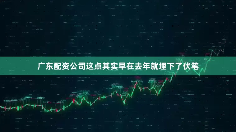 广东配资公司这点其实早在去年就埋下了伏笔