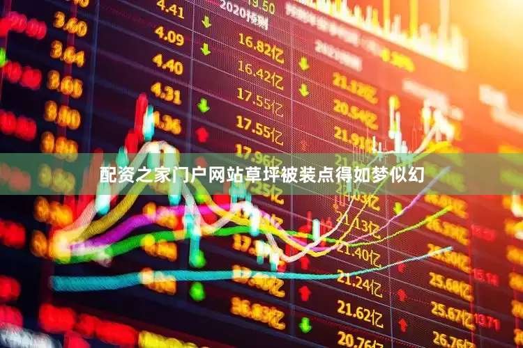 配资之家门户网站草坪被装点得如梦似幻