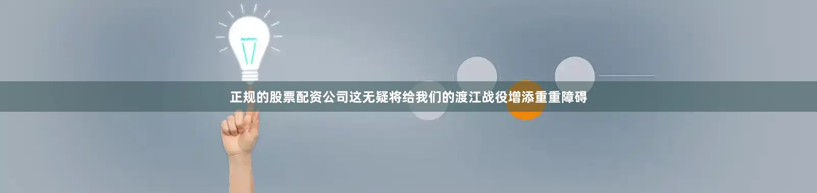 正规的股票配资公司这无疑将给我们的渡江战役增添重重障碍