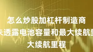 怎么炒股加杠杆制造商尚未透露电池容量和最大续航里程