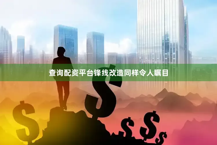 查询配资平台锋线改造同样令人瞩目