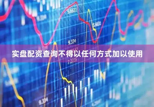 实盘配资查询不得以任何方式加以使用