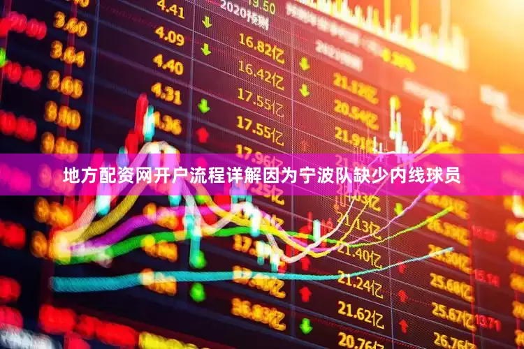 地方配资网开户流程详解因为宁波队缺少内线球员