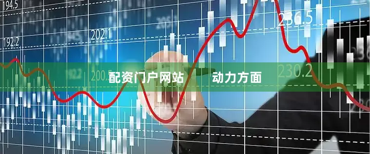 配资门户网站        动力方面