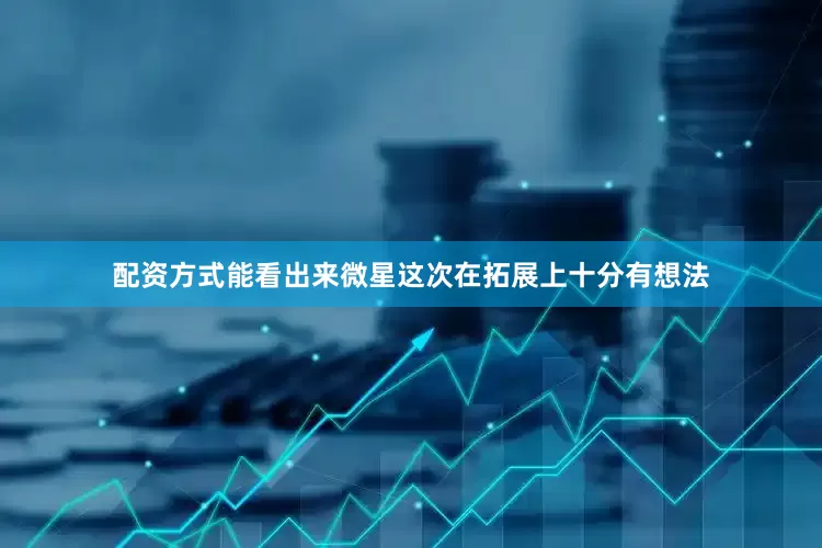 配资方式能看出来微星这次在拓展上十分有想法